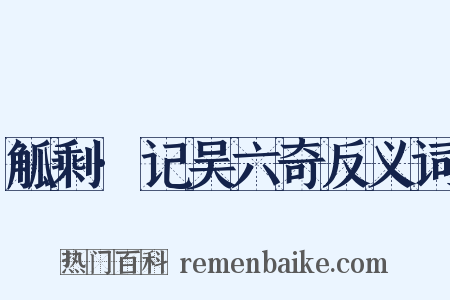 觚剩·记吴六奇反义词是什么意思的图片